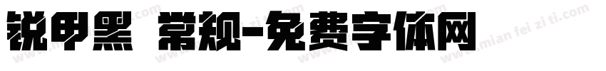 锐甲黑 常规字体转换